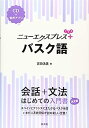【中古】ニューエクスプレスプラス バスク語《CD付》