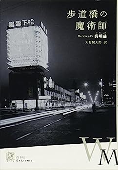 【中古】歩道橋の魔術師 (エクス・リブリス)