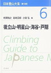 【中古】日本登山大系[普及版] 6:後立山・明星山・海谷・戸隠