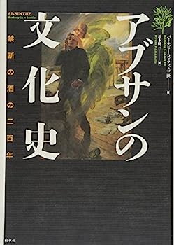 【中古】アブサンの文化史: 禁断の