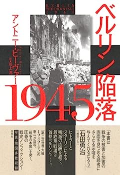 【中古】ベルリン陥落 1945(新装版)