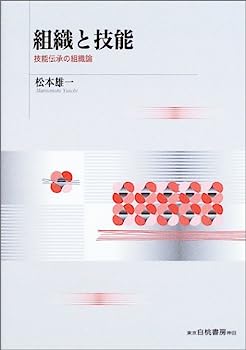 【中古】組織と技能—技能伝承の組織論