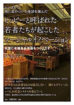 楽天IINEX【中古】シンプルで地に足のついた生活を選んだ ヒッピーと呼ばれた若者たちが起こしたソーシャルイノベーション: 米国に有機食品流通をつくりだす