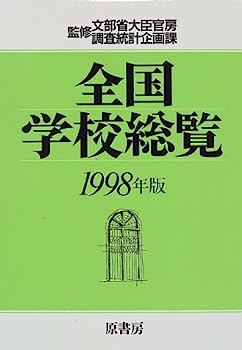 楽天IINEX【中古】全国学校総覧〈1998年版〉