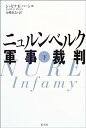 【中古】ニュルンベルク軍事裁判〈下〉