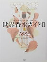 【中古】世界香水ガイド2★1885 ~「匂いの帝王」が五つ星で評価する(3)