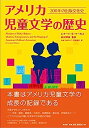 【中古】アメリカ児童文学の歴史: 300年の出版文化史
