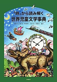 【中古】「時」から読み解く世界児童文学事典