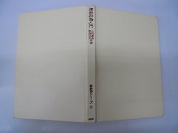 【中古】連続群論入門 (新数学シリーズ (18))