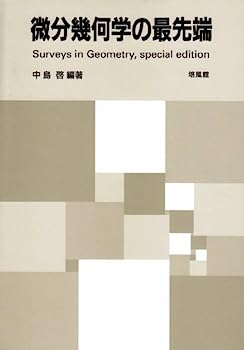 楽天IINEX【中古】微分幾何学の最先端—Surveys in Geometry,special edition