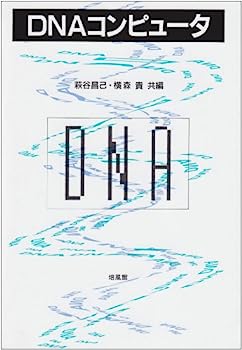 【中古】DNAコンピュータ