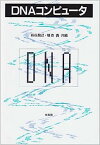 【中古】DNAコンピュータ