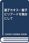 【中古】量子カオス—量子ビリアードを舞台にして