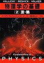 【中古】物理学の基礎〈2〉波・熱(3)