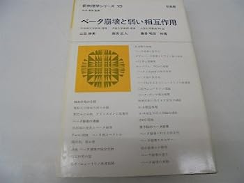 【中古】ベータ崩壊と弱い相互作用 (新物理学シリーズ 15)