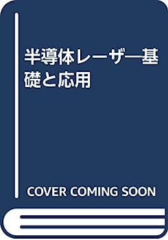 【中古】半導体レーザ—基礎と応用
