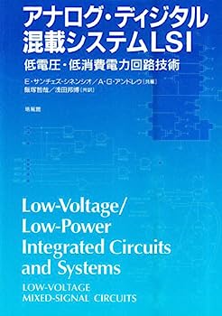 【中古】アナログ・ディジタル混載システムLSI—低電圧・低消費電力回路技術