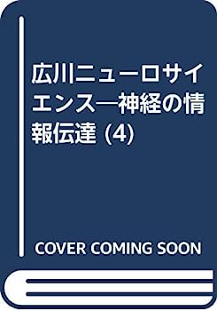 【中古】広川ニューロサイエンス 4 神経伝達物質受容体