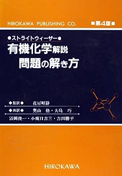 楽天IINEX【中古】ストライトウィーザー有機化学解説・問題の解き方