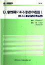 成人看護学 B 〔1〕 急性期にある患者の看護 1