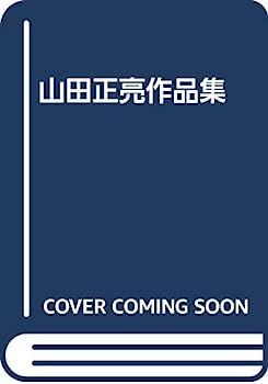 楽天市場】山田正亮の通販 楽天市場】山田正亮の通販