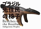 【中古】ブラジル先住民の椅子