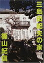 【中古】三島由紀夫の家 普及版