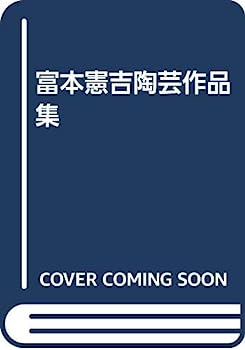 【中古】富本憲吉陶芸作品集