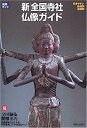 【中古】美術ガイド 新 全国寺社・仏像ガイド(3)