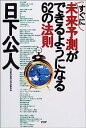 【中古】すぐに未来予測ができるようになる62の法則