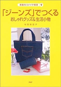 楽天IINEX【中古】「ジーンズ」でつくるおしゃれグッズ&生活小物 （素敵なリメイク雑貨）