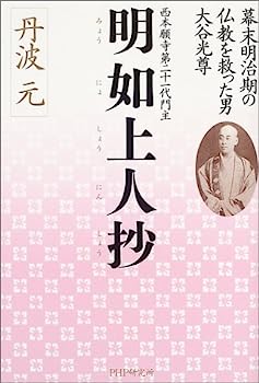 【中古】西本願寺第二十一代門主 明如上人抄—幕末明治期の仏教を救った男・大谷光尊