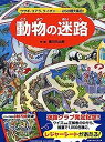 【中古】動物の迷路 ウサギ、コアラ、ライオン……250種大集合! (めいろ×さがしえ【4歳 5歳からの絵本】)