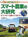 【中古】スマート農業の大研究 (楽しい調べ学習シリーズ)