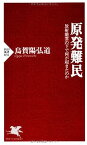 【中古】原発難民 放射能雲の下で何が起きたのか (PHP新書)