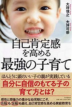 【中古】自己肯定感を高める最強の子育て(3)