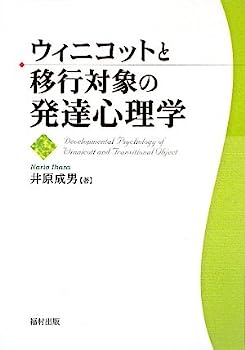 【中古】ウィニコットと移行対象の発達心理学