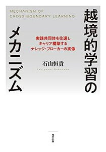 【中古】越境的学習のメカニズム 実践共同体を往還しキャリア構築するナレッジ・ブローカーの実像