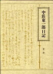 【中古】中浜東一郎日記・1