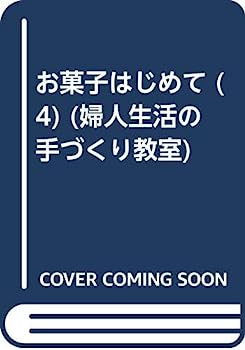 楽天IINEX【中古】お菓子はじめて 4 手づくりのパン （婦人生活の手づくり教室）