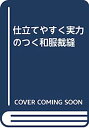 【中古】仕立てやすく実力のつく和服裁縫
