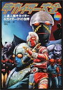 【中古】キカイダー大全-人造人間キカイダー・キカイダー01の世界