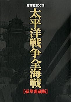 楽天IINEX【中古】超精密3DCG太平洋戦争全海戦【豪華愛蔵版】