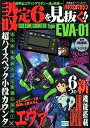 【中古】新世紀エヴァンゲリオン~魂の軌~設定6を見抜く!! (双葉社スーパームック パチスロ攻略マガジン)