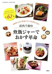 【中古】浜内千波の炊飯ジャーでおかず革命 (双葉社スーパームック)