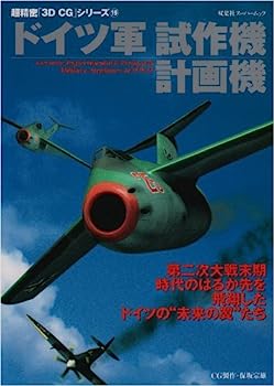 楽天IINEX【中古】ドイツ軍試作機・計画機 （双葉社スーパームック—超精密「3D CG」シリーズ）