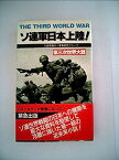 【中古】ソ連軍日本上陸!—第三次世界大戦・日本篇 (サラ・ブックス)