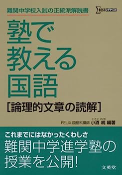 【中古】塾で教える国語〈論理的文章の読解〉 (難関中学校入試の正統派解説書)