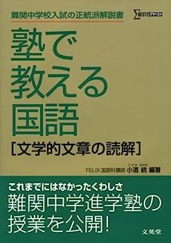 【中古】塾で教える国語—文学的文章の読解 (シグマベスト)