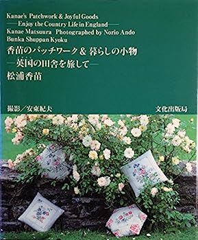 楽天IINEX【中古】香苗のパッチワーク&暮らしの小物—英国（イギリス）の田舎を旅して